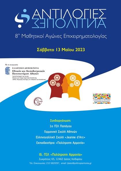 Αφίσα ΑΝΤΙΛΟΓΙΕΣ 2023